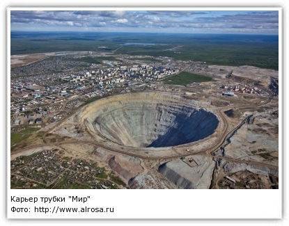 Фото: http://www.alrosa.ru