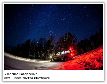Фото: Пресс-служба Иркутского планетария