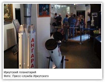 Фото: Пресс-служба Иркутского планетария