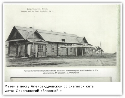 Фото: Сахалинский областной краеведческий музей