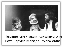 Фото: архив Магаданского областного театра кукол