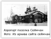 Фото: Из архива сайта сеймчанцев seymchan.ru