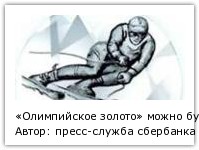 Автор: пресс-служба сбербанка России