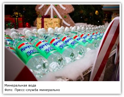 Фото: Пресс-служба минеральной воды "Иркутская"