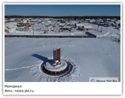 Мемориал Фото: news.ykt.ru