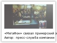 Автор: пресс-служба компании Мегафон