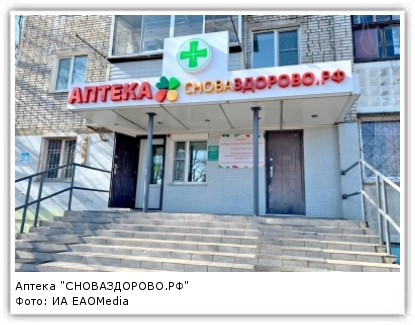 Фото: ИА ЕАОМedia