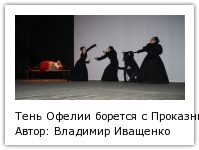 Тень Офелии борется с Проказницей, Большой ночью и Одинокой Автор: Владимир Иващенко
