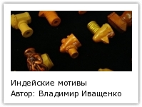 Автор: Владимир Иващенко