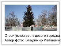 Строительство ледового городка продолжается в ПКО Биробиджана Автор фото: Владимир Иващенко