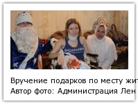 Вручение подарков по месту жительства Автор фото: Администрация Ленинского муниципального района