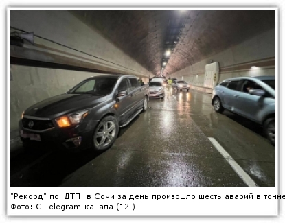 Фото: С Telegram-канала (12 ): t.me/gibddsochi