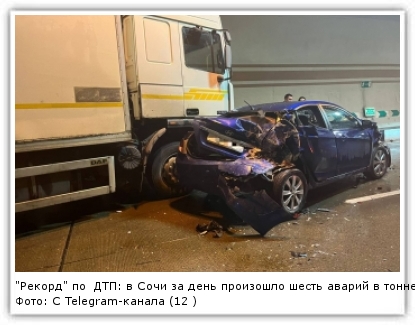 Фото: С Telegram-канала (12 ): t.me/gibddsochi