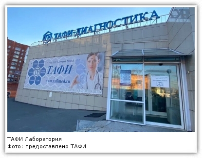 Выбор тафи читать. Доктор тафи анализы. Доктор тафи владивосток. Бланк анализов тафи. Тафи-диагностика владивосток официальный сайт.