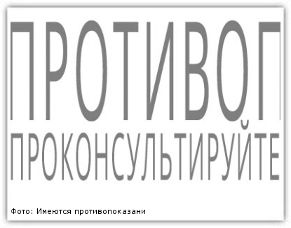 Фото: Имеются противопоказания. Перед применением проконсультируйтесь со специалистом.