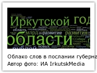 Облако слов в послании губернатора, Тематическая иллюстрация Автор фото: ИА IrkutskMedia