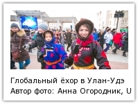 Глобальный ёхор в Улан-Удэ, Фото с места события собственное Автор фото: Анна Огородник, UlanMedia