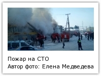 Пожар на СТО, Фото с места события собственное Автор фото: Елена Медведева