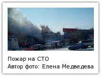 Пожар на СТО, Фото с места события собственное Автор фото: Елена Медведева