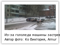 Из-за гололеда машины застревали рядами, Фото с места события собственное Автор фото: Ко Виктория, AmurMedia