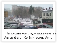 На скользком льду тяжелые автобусы крутило, как картонку , Фото с места события собственное Автор фото: Ко Виктория, AmurMedia