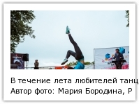 В течение лета любителей танца ожидают несколько соревновательных этапов Автор фото: Мария Бородина, РИА PrimaMedia