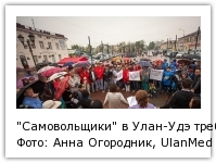 "Самовольщики" в Улан-Удэ требуют узаконить земли Фото: Анна Огородник, UlanMedia