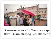 "Самовольщики" в Улан-Удэ требуют узаконить земли Фото: Анна Огородник, UlanMedia