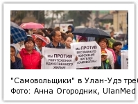 "Самовольщики" в Улан-Удэ требуют узаконить земли Фото: Анна Огородник, UlanMedia