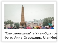 "Самовольщики" в Улан-Удэ требуют узаконить земли Фото: Анна Огородник, UlanMedia