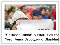 "Самовольщики" в Улан-Удэ требуют узаконить земли Фото: Анна Огородник, UlanMedia