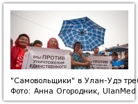 "Самовольщики" в Улан-Удэ требуют узаконить земли Фото: Анна Огородник, UlanMedia