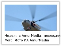 Неделя с AmurMedia: последний полет Ми-8, Дальний Восток без "северных" и сроки для ТОСЭР Фото: Фото ИА AmurMedia