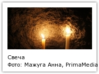 Свеча Фото: Мажуга Анна, PrimaMedia
