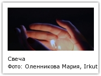 Свеча Фото: Оленникова Мария, IrkutskMedia